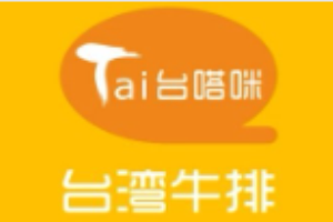 臺(tái)嗒咪牛排加盟