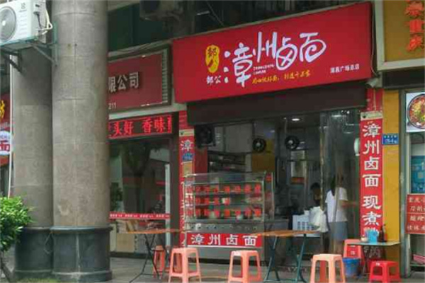 鄒公漳州鹵面