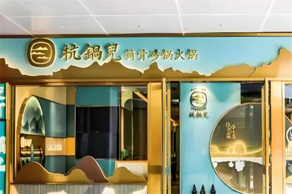 杭鍋兒筒骨砂鍋餐飲加盟