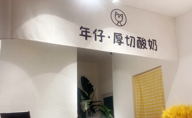 年仔厚切酸奶加盟