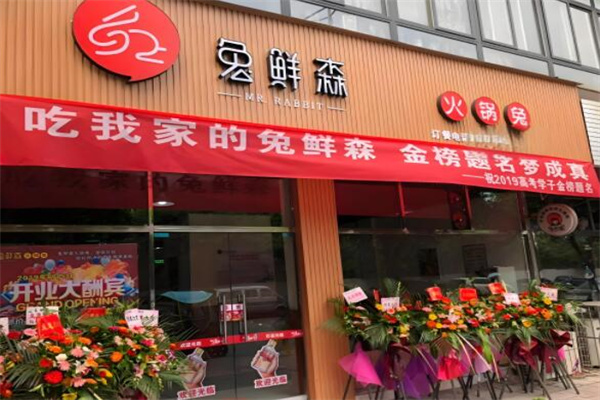兔鮮森美蛙魚頭火鍋加盟