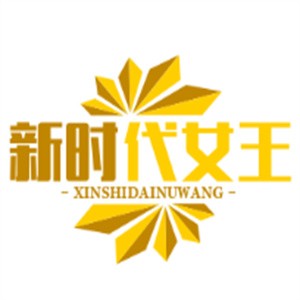 新時(shí)代女王品牌內(nèi)衣加盟