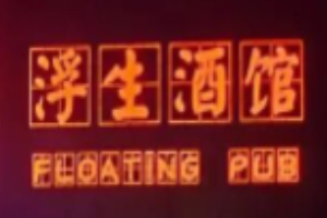 浮生酒館加盟