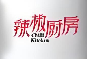 新鄭辣椒廚房加盟