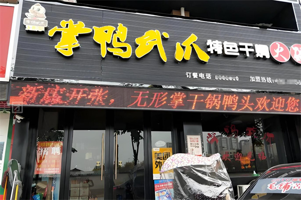 掌鴨武爪干鍋鴨爪加盟