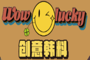 wowlucky創(chuàng)意韓料加盟