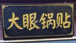 大眼鍋貼加盟