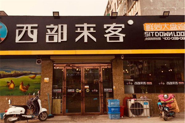 西部來客鮮炒雞