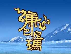 康巴尼瑪白酒加盟
