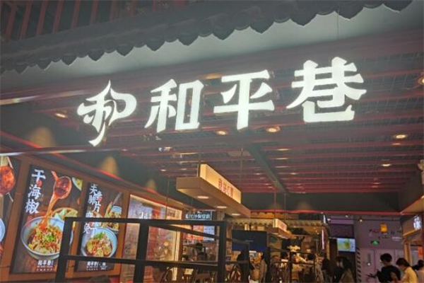 和平巷干海椒抄手加盟