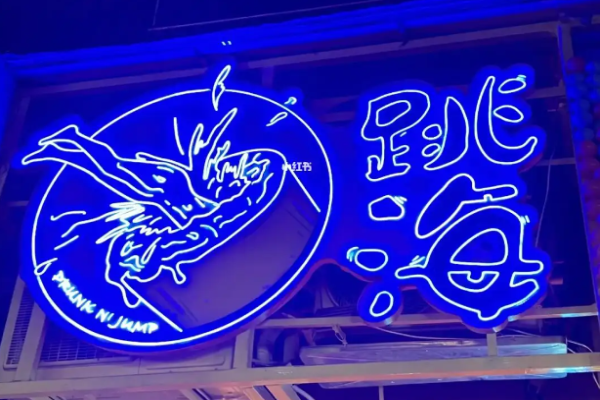 跳海酒館加盟