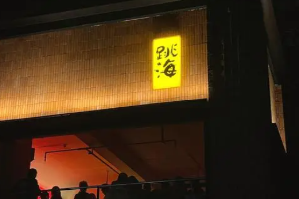 跳海酒館加盟
