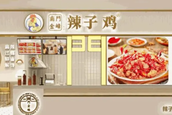南門金峰辣子雞加盟
