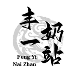 豐一奶站加盟