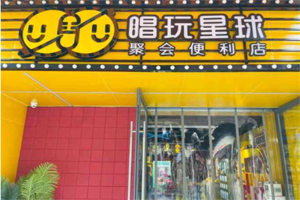 唱玩星球聚會(huì)便利店加盟