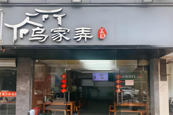 烏家弄加盟