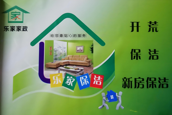 樂家家政招商加盟