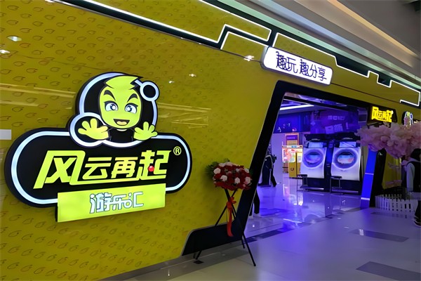 風云再起游樂匯加盟