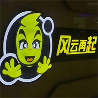 風(fēng)云再起游樂(lè)匯加盟