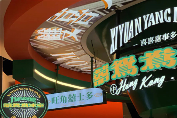 囍鴛鴦冰室加盟