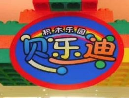 貝樂(lè)迪主題樂(lè)園加盟