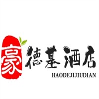 豪德基酒店加盟