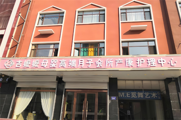 吉嬤嬤月子中心