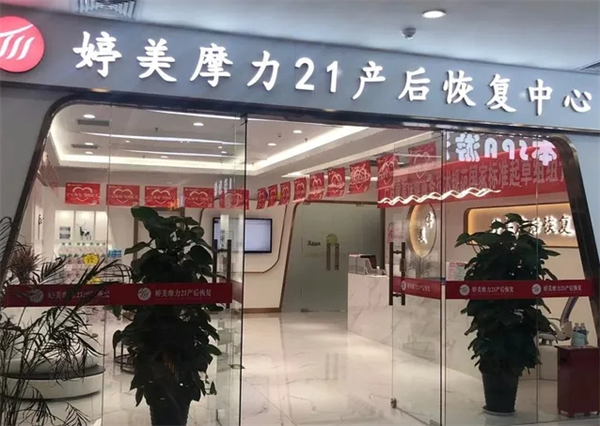 婷美摩力21產(chǎn)后恢復(fù)加盟