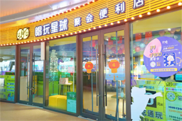 唱玩星球聚會(huì)便利店加盟