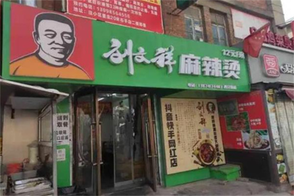 劉文祥麻辣燙麻辣拌加盟