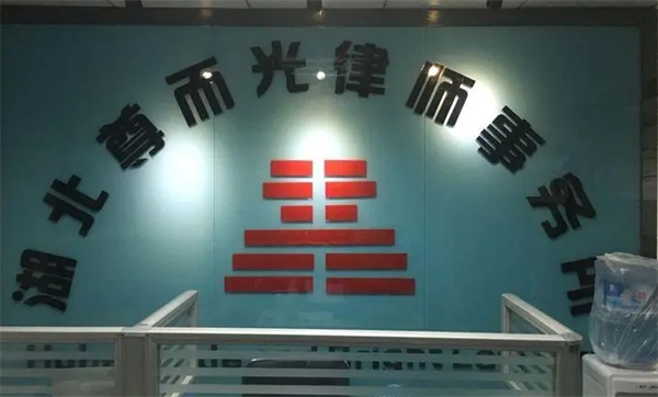 尊而光律師事務(wù)所加盟