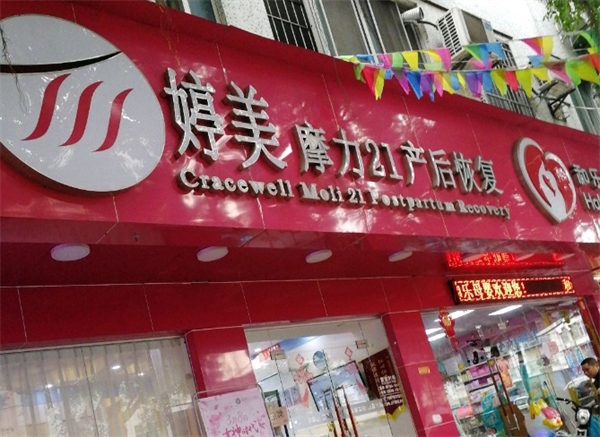 婷美摩力21產(chǎn)后恢復(fù)加盟