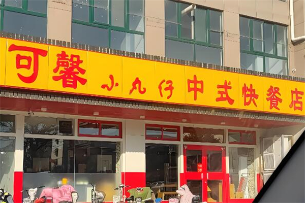 可馨小丸仔中式快餐加盟