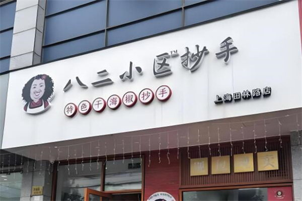 八二小區(qū)抄手加盟