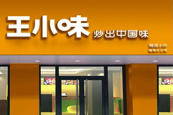 王小味外賣加盟