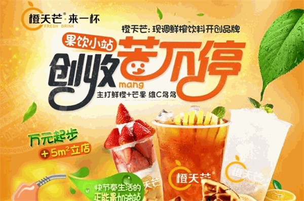 橙天芒果飲小站加盟