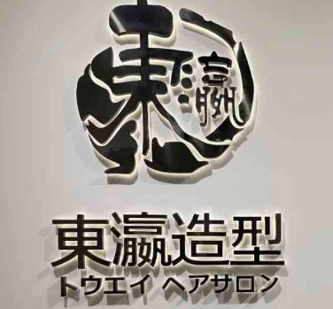 東瀛造型加盟