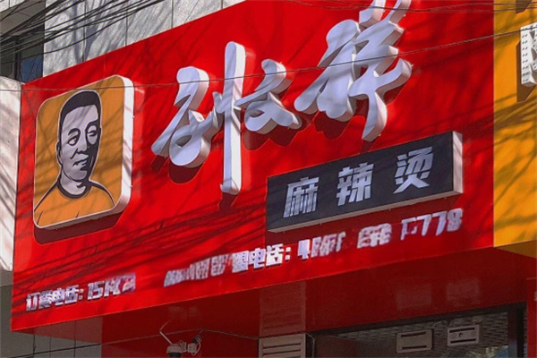 劉文祥麻辣燙麻辣拌加盟