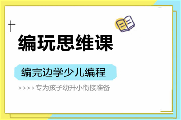 編玩邊學(xué)編程加盟