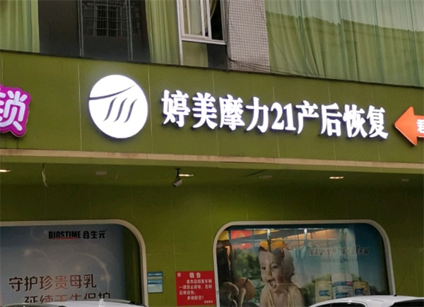 婷美摩力21產(chǎn)后恢復(fù)加盟
