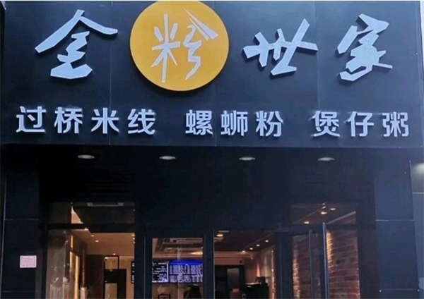 金粉世家螺螄粉加盟