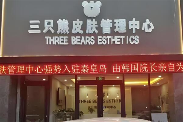 三只熊皮膚護理中心加盟
