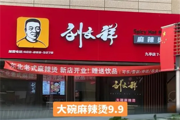 劉文祥麻辣燙麻辣拌加盟