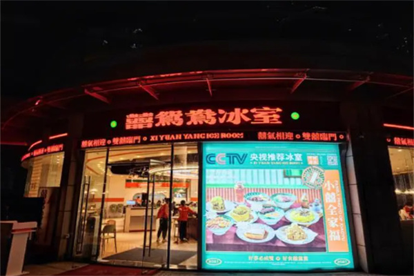 囍鴛鴦冰室加盟