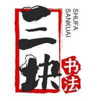 三塊書法加盟