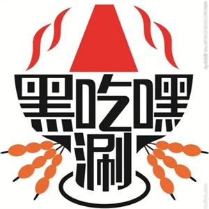 黑吃嘿涮串串加盟