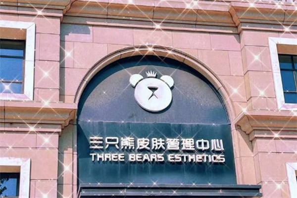 三只熊皮膚護理中心加盟