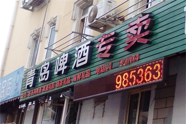 青島啤酒專賣加盟