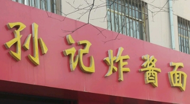 孫記雜醬面加盟