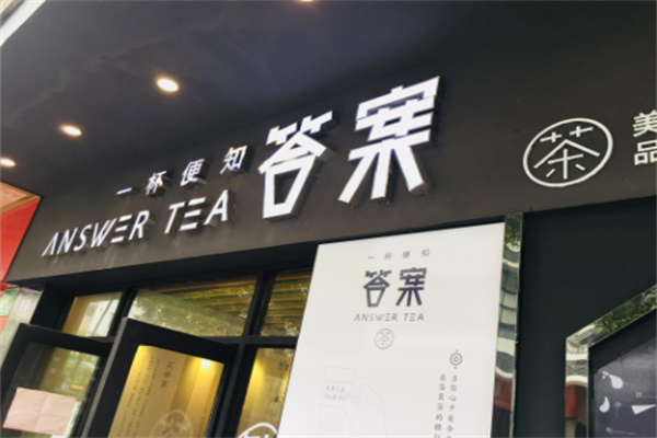 答案茶飲加盟